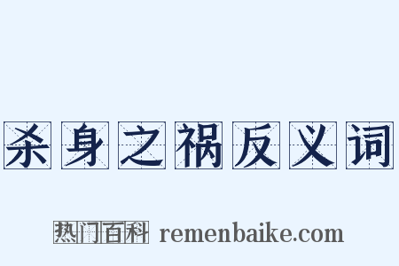 杀身之祸反义词是什么意思的图片